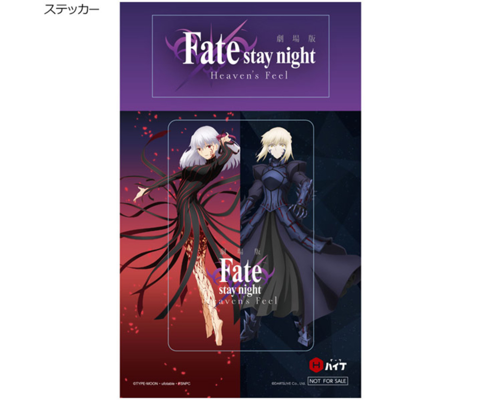 ダーツライブカード Fate/stay night[Heaven´s Feel] 公式に取扱う