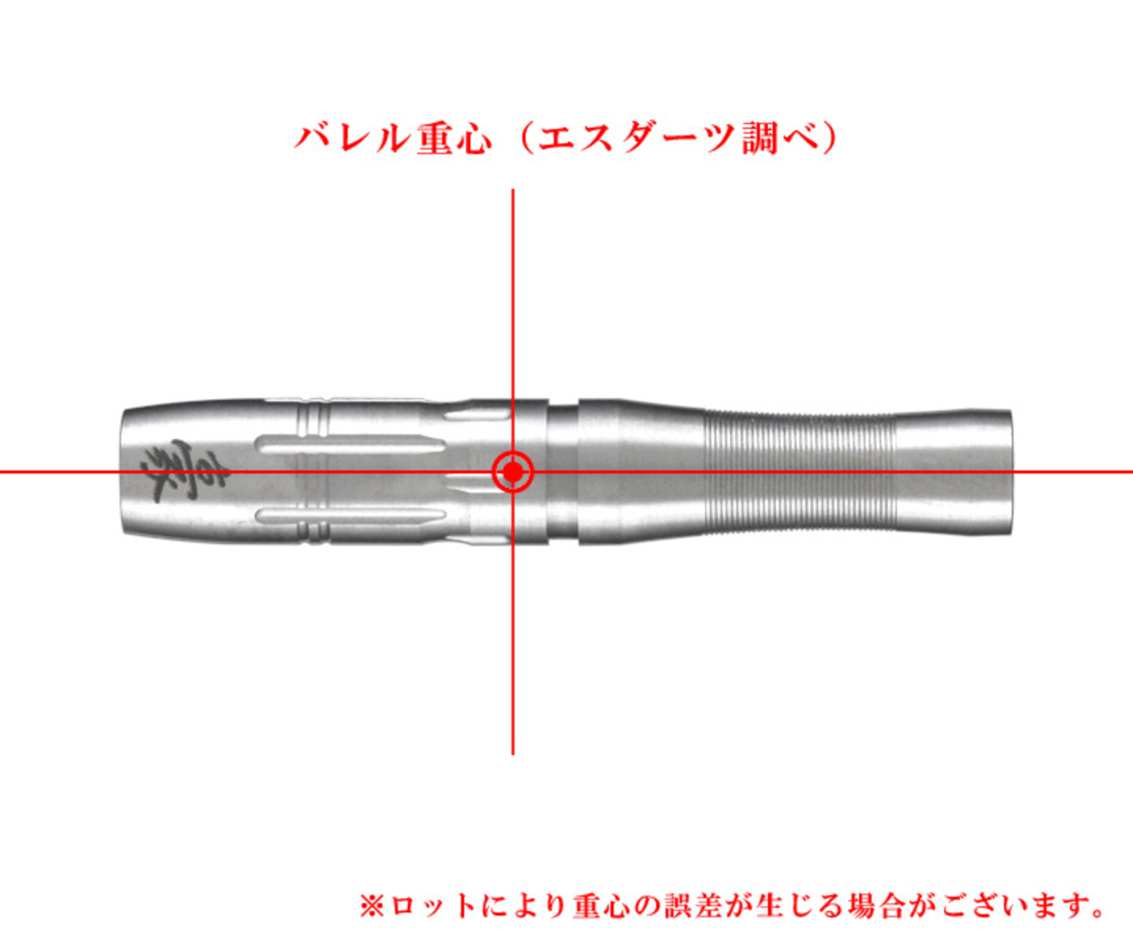 HopE DARTS90% "Gou" Silver 's barell center of gravity image.