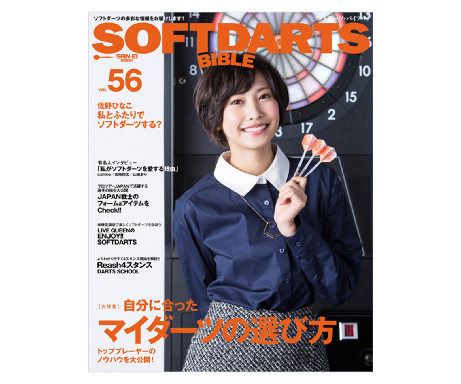 ダーツ本 ソフトダーツバイブル Vol 56 ブック ソフトダーツバイブル ソフトダーツバイブル ダーツショップ エスダーツ